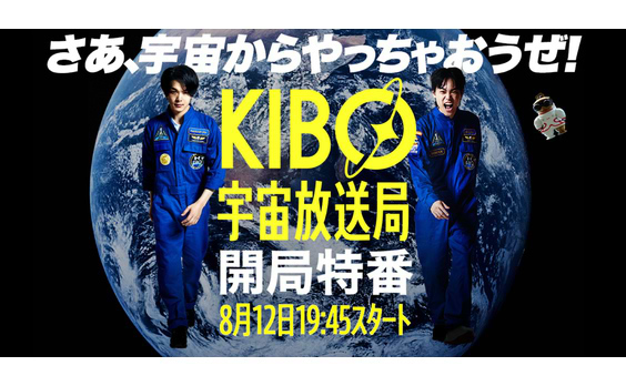 世界初のチャレンジ｢KIBO 宇宙放送局｣開局特番は､8月12日(水) 19:45から