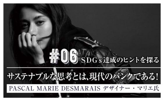 サステナブルな思考とは、現代のパンクである！～マリエさんが語るSDGs