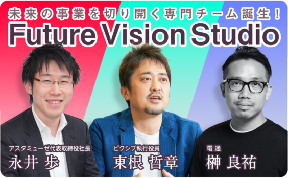 独自の可視化メソッドで、未来の事業を切り開く専門チーム「Future Vision Studio」誕生！