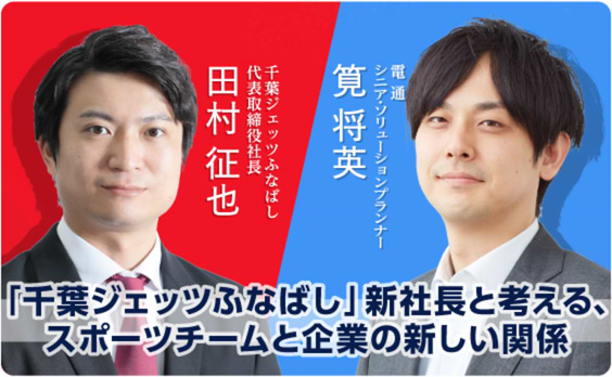 「千葉ジェッツふなばし」新社長が語る、「イノベーションパートナー」で実現したいこと