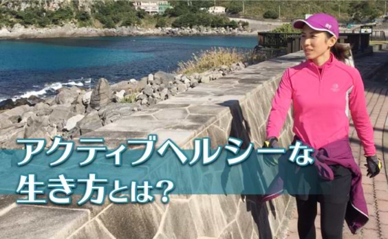 勅使川原郁恵が考える「アクティブヘルシー」とは？