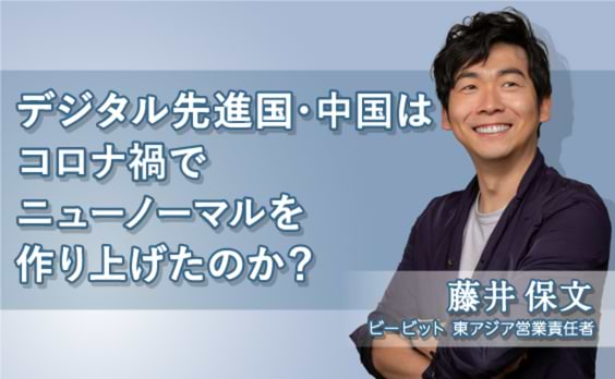 デジタル先進国・中国はコロナ禍で「ニューノーマル」をつくり上げたのか？