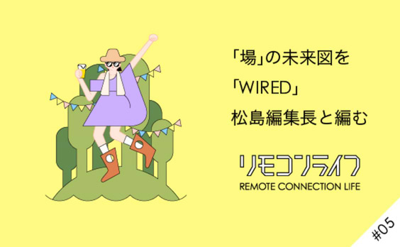 複数の「リアリティー」がかなえる「場所」と「人」との関係。