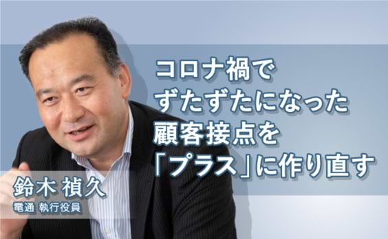 コロナ禍でずたずたになった顧客接点を「プラス」につくり直す