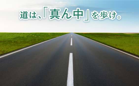 道は、「真ん中」を歩け。