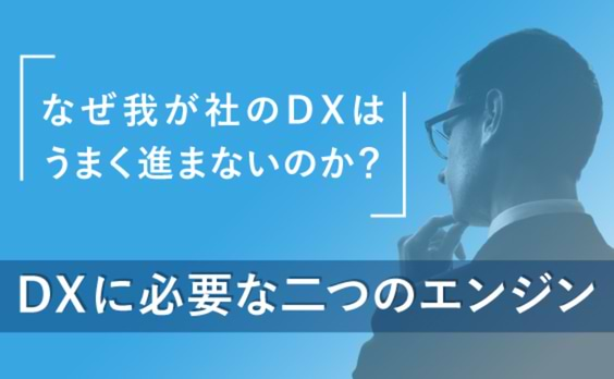 企業のDXが進まないのは「2つのエンジン」が欠けているからだ！