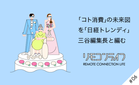 「つながる技術」を「つなぐ人」が、会社も社会も幸せにする