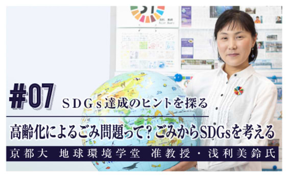 高齢化によるごみ問題って？ごみからSDGsを考える