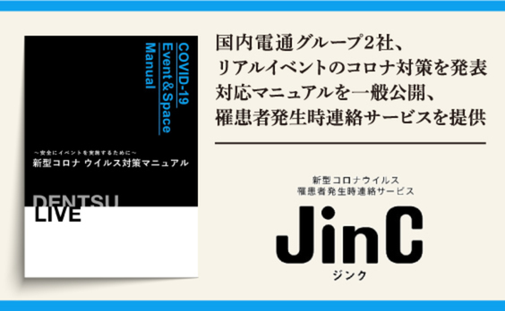 国内電通グループ2社、リアルイベントのコロナ対策を発表
対応マニュアルを一般公開、罹患者発生時連絡サービスを提供