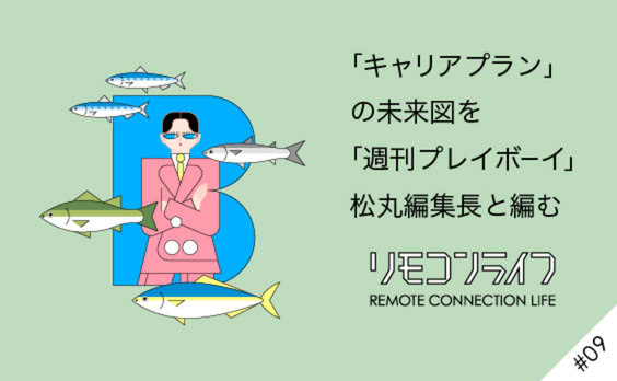 正解のない時代を生き抜くための「プランB思考」