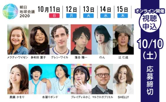 【参加者募集】「朝日地球会議2020 ～新しい未来のための5日間」　