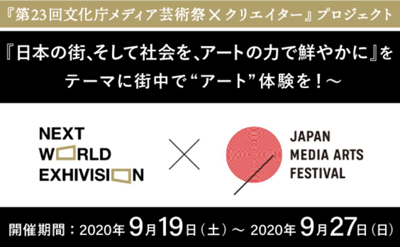 【開催告知】街中で”アート”体験を！
「Next World ExhiVision」9月19日から全国8都市のデジタルサイネージで開催