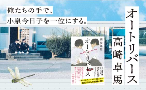 民放ラジオ99局とradikoで放送・配信決定！
高崎卓馬氏原作の青春小説「オートリバース 」がバイノーラル録音のラジオドラマに