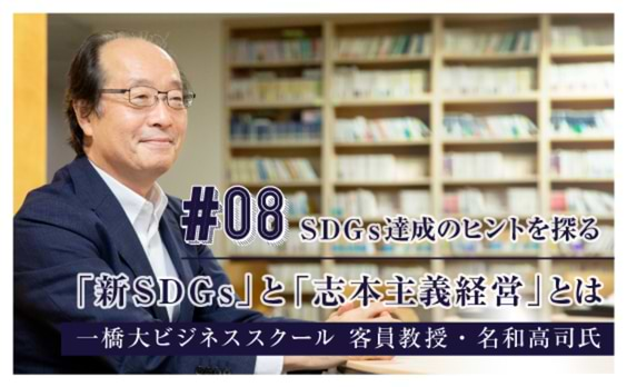 次世代の100年企業をつくる、「新SDGs」と「志本主義経営」とは