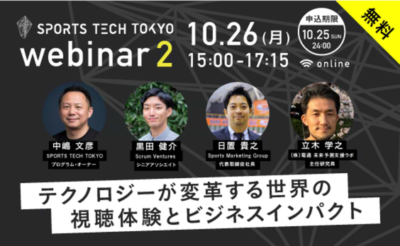 【募集告知】「SPORTS TECH TOKYO webinar vol.2 -テクノロジーが変革する世界の視聴体験とビジネスインパクト–」10/26オンライン開催