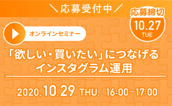 【募集告知】電通ダイレクトマーケティング 10/29オンライン開催「欲しい・買いたい」につなげるインスタグラム運用セミナー