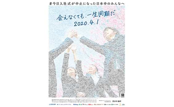 新聞広告大賞にアウトソーシングテクノロジーの「会えなくても、一生同期だ 2020.4.1」