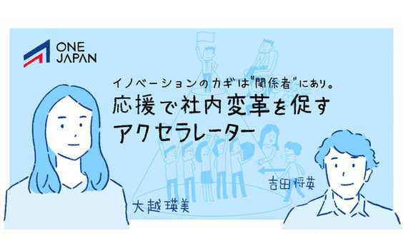 イノベーションのカギは“関係者”にあり｡応援で社内変革を促すアクセラレーター