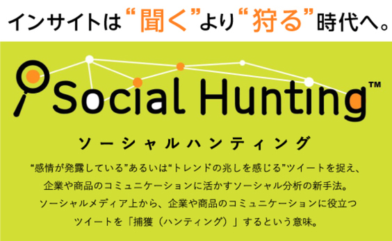 インサイトは“聞く”より“狩る”時代へ。「ソーシャルハンティング」のすすめ