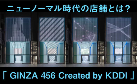 ニューノーマル時代の店舗とは。5Gが生んだ「AR接客」