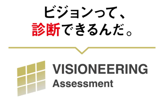 ビジョンを診断すれば、企業のこれからが見えてくる。