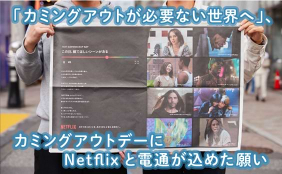 カミングアウトが必要ない世界へ。Netflixと電通がカミングアウトデーに込めた願い