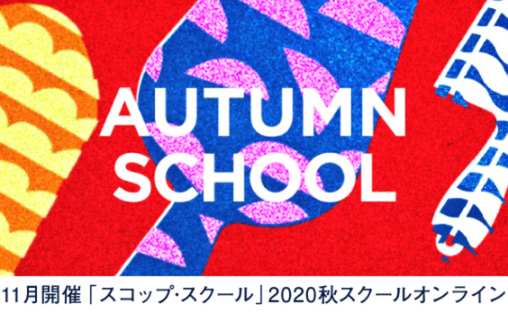 【参加者募集】「スコップ･スクール」2020秋スクールオンライン11月開催