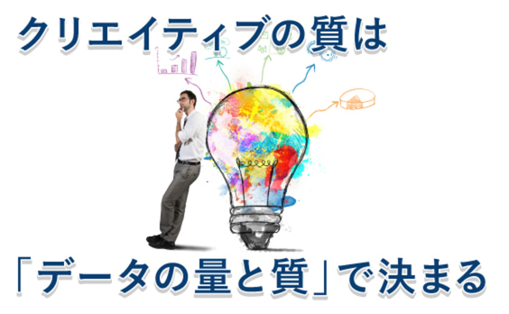 データ活用が、広告クリエイティブの領域を拡張する