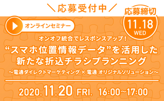 【募集告知】電通ダイレクトマーケティング 11/20オンラインセミナー「“スマホ位置情報データ”を活用した新たな折込チラシプランニング」開催