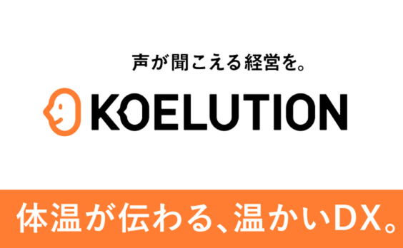 リモートの今こそ、「声が聞こえる経営を。」