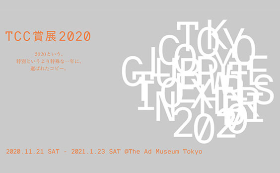 2020という、特別というより特殊な1年に、選ばれたコピー。「TCC賞展2020」開催中