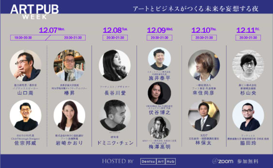 【募集告知】「ART PUB WEEK」開催 - アート×ビジネス第一線で活躍の13人が、未来を妄想する