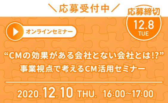 【募集告知】電通ダイレクトマーケティング 12/10オンライン開催「CMの効果がある会社とない会社とは!?事業視点で考えるCM活用セミナー」