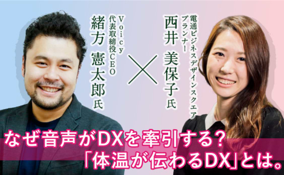 なぜ音声がDXを牽引する？「体温が伝わるDX」とは。