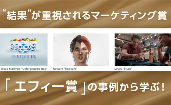 国際的なマーケティング賞「エフィー賞」ってなに？