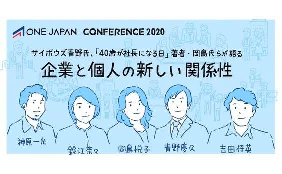 サイボウズ青野氏､｢40歳が社長になる日｣著者・岡島氏らが語る｢企業と個人の新しい関係性｣