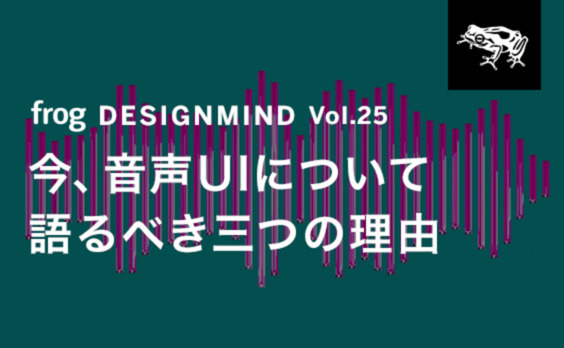 今、音声UIについて語るべき三つの理由