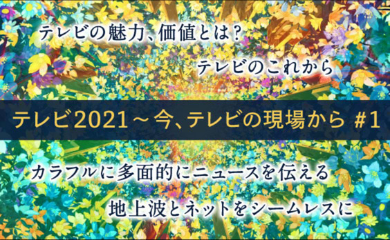 「カラフル＆シームレス」に開く、テレビ報道の未来