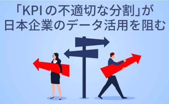 「事業成長のためのデータ活用」を阻む、日本企業の課題とは？