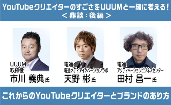 UUUM＋電通が考えるこれからのYouTubeクリエイターとブランドのあり方