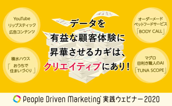 クリエイティブが、「データ×ブランド体験」を実現する