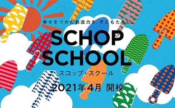 【参加者受け付け中】「スコップ･スクール」説明会とプログラム体験会を順次実施