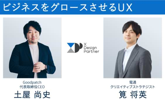 UXデザインのリーディングカンパニーに聞く、UXの本質的な役割