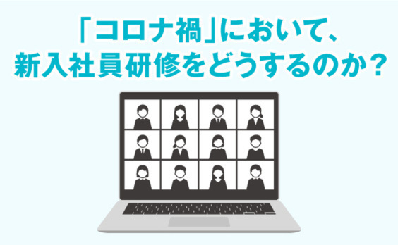 コロナ禍、新入社員研修をどう乗り越える？【デジ単重版記念企画】