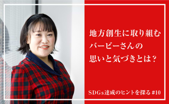 お笑い芸人・バービーさんが目の当たりにした、地方創生のリアル