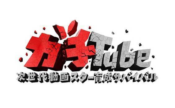 次世代動画スターを目指す挑戦者たちの戦い！新感覚コンテンツ「ガチTube」配信中