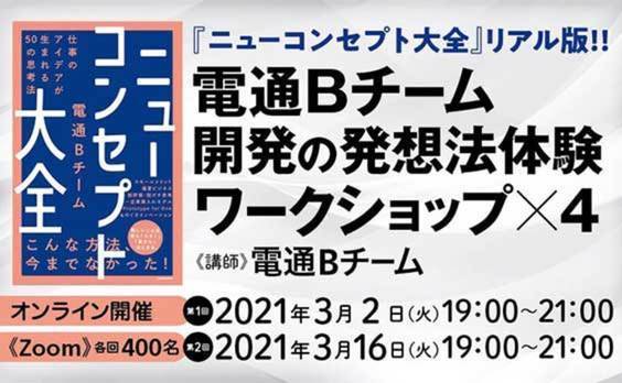 【参加者募集】電通Bチームが開発した発想法を体験!!ワークショップ開催