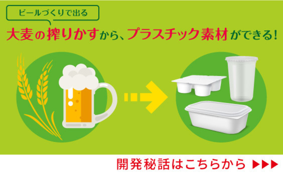 ビールの搾りかすからプラスチックができる!?～脱プラと素材開発とSDGs