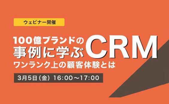 【参加者募集】セミナー「100億ブランドの事例に学ぶCRM」をオンライン開催