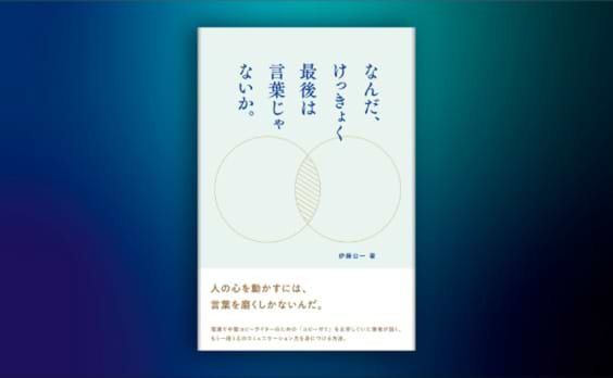 コピーライターが説く、言葉を使って人の心を動かす方法「なんだ、けっきょく最後は言葉じゃないか。」発売